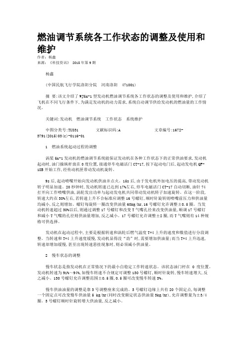 燃油调节系统各工作状态的调整及使用和维护