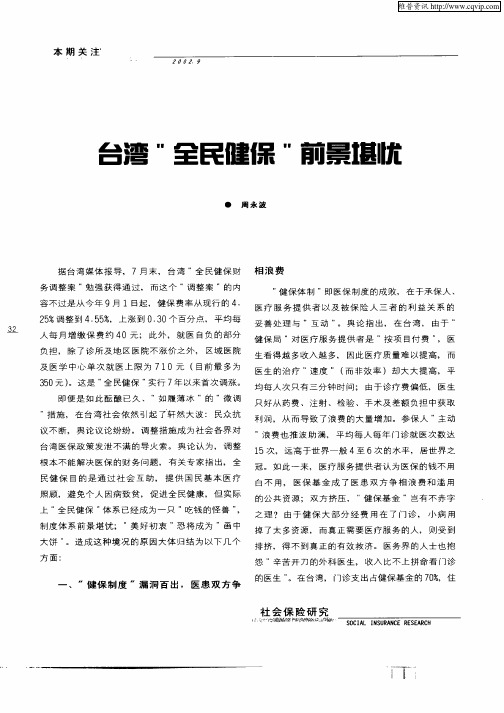 台湾“全民健保”前景堪忧