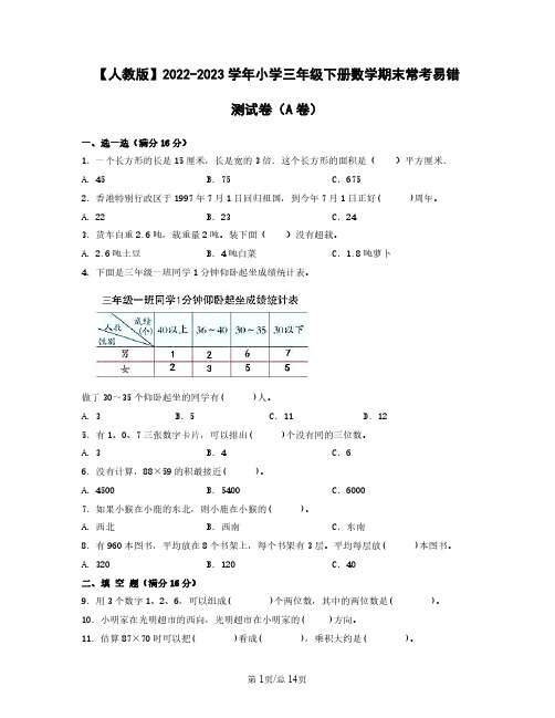 人教版2022——2023学年小学三年级下册数学期末常考易错测试卷AB卷(含答案)