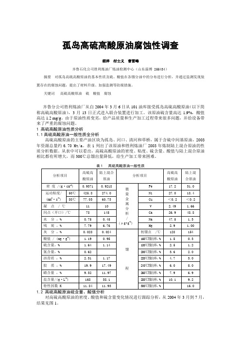 孤岛高硫高酸原油腐蚀性调查