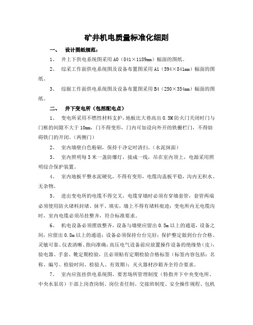 井下机电质量标准化要求