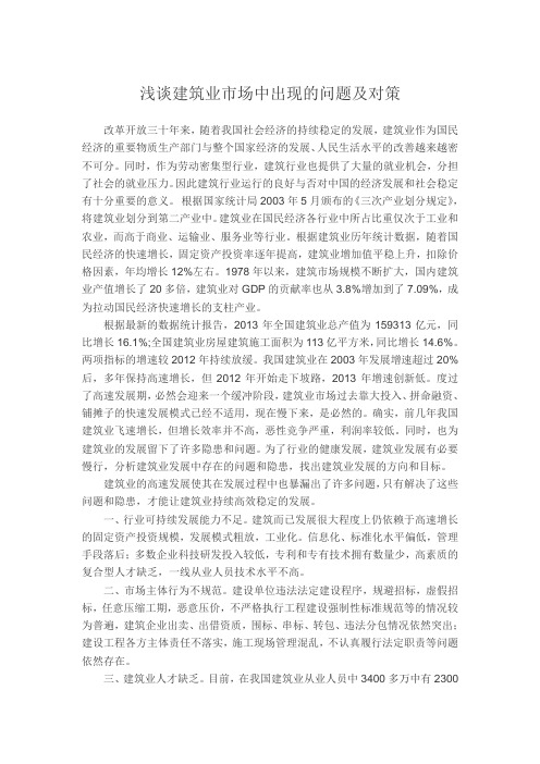 浅谈建筑业市场中存在的问题及对策
