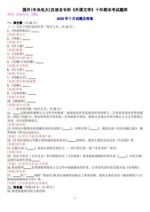 国开(中央电大)汉语言专科《外国文学》十年期末考试题库