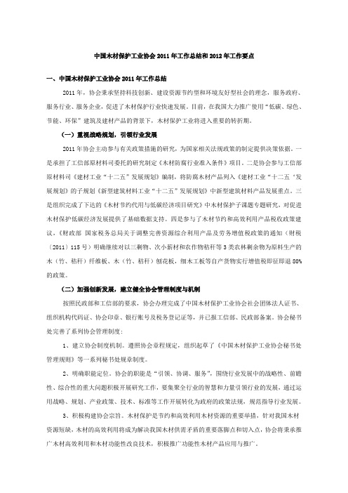 中国木材保护工业协会2011年工作总结和2012年工作要点
