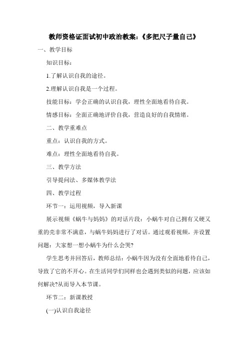最新教师资格证面试初中政治教案：《多把尺子量自己》