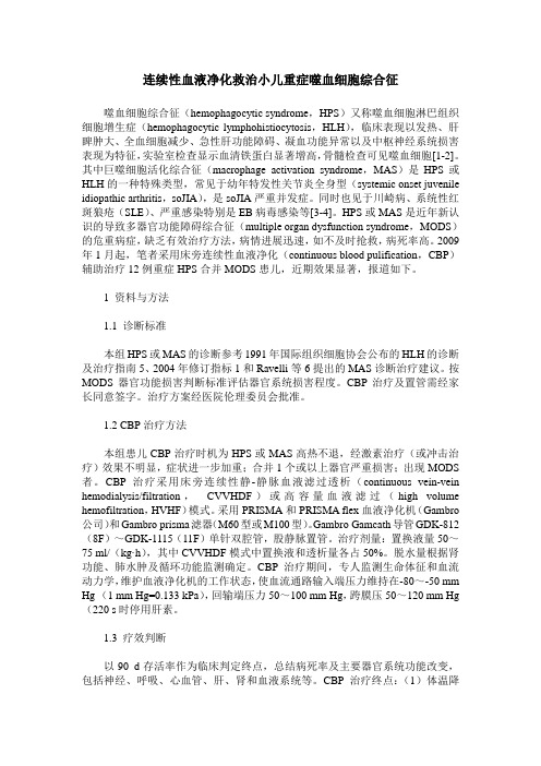 连续性血液净化救治小儿重症噬血细胞综合征