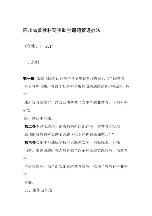 四川省普教科研资助金课题管理办法