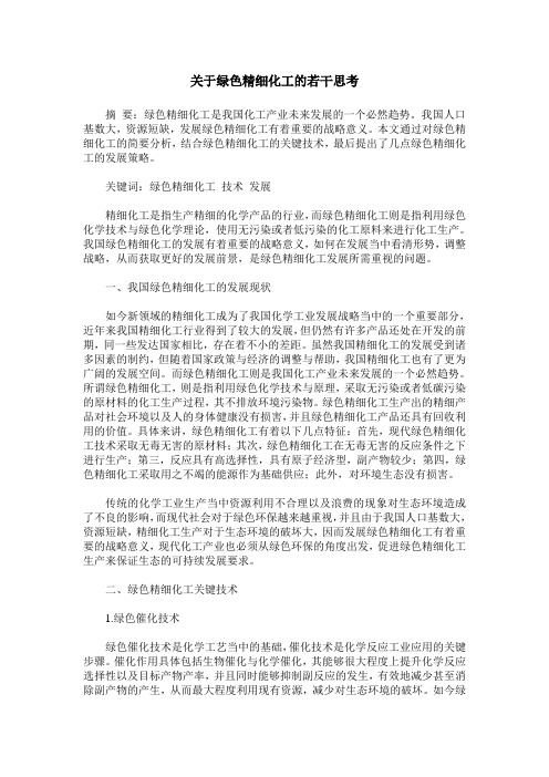 关于绿色精细化工的若干思考