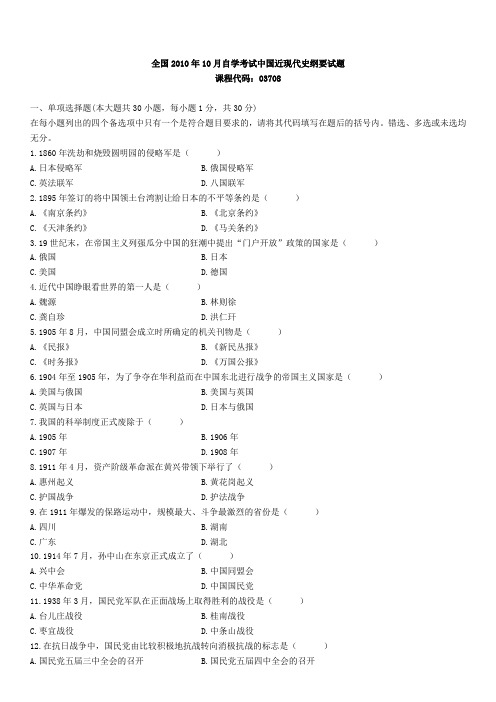 全国2010年10月03708《中国近现代史纲要》历年真题