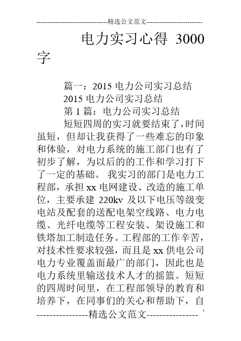 电力实习心得3000字