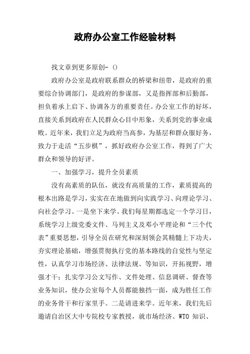 政府办公室工作经验材料