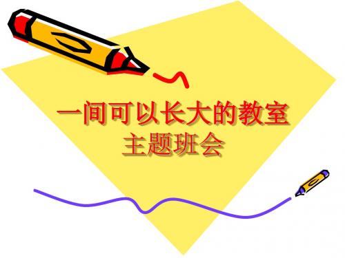一间可以长大的教室