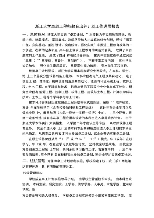 浙江大学卓越工程师教育培养计划工作进展报告