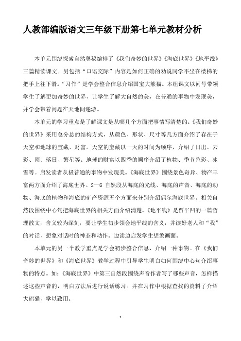 最新人教部编版语文三年级下册第七单元教材分析