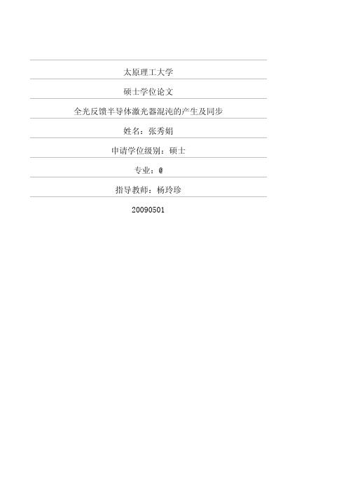 全光反馈半导体激光器混沌的产生及同步