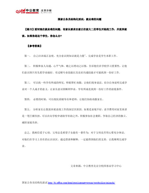 国家公务员结构化面试：就业难的问题