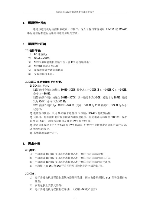 微型接口技术课程设计报告