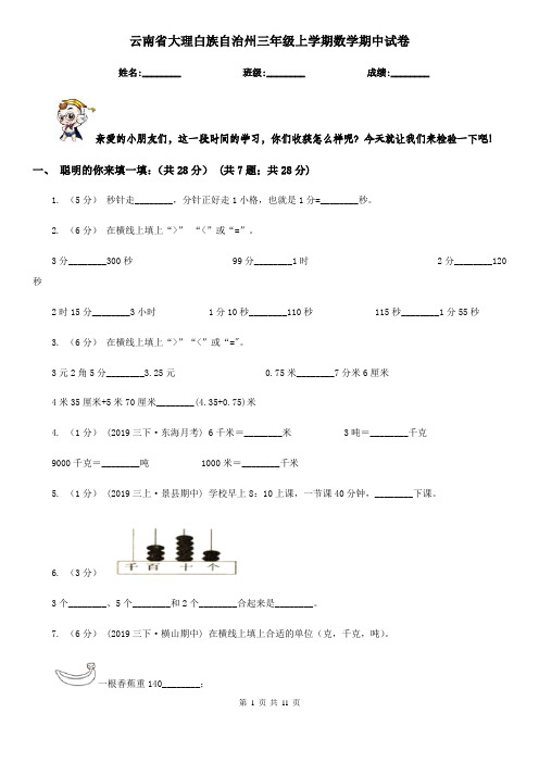 云南省大理白族自治州三年级上学期数学期中试卷