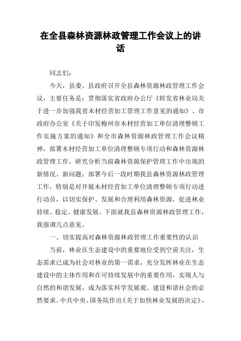 在全县森林资源林政管理工作会议上的讲话