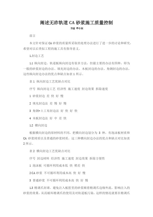 阐述无砟轨道CA砂浆施工质量控制