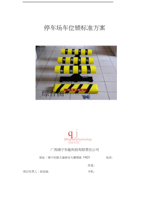 停车场车位锁标准方案