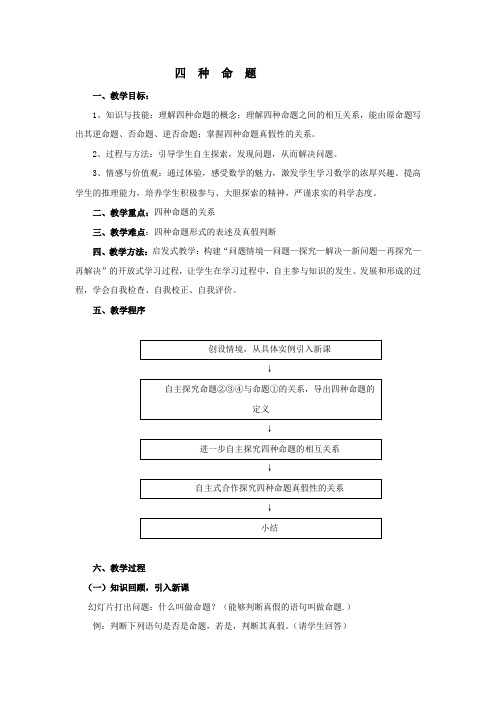 四种命题教案