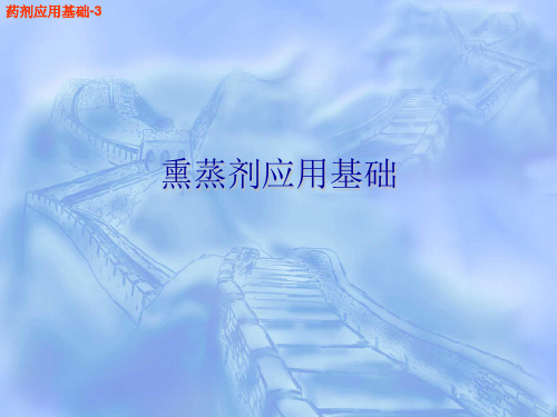 第四章：药剂应用基础-3(熏蒸剂应用基础)
