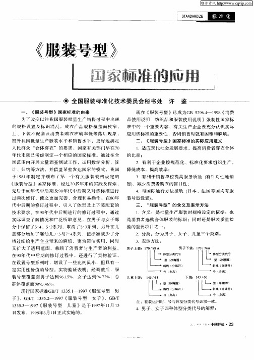 《服装号型》国家标准的应用