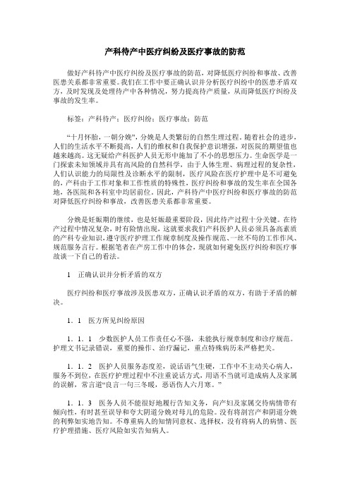 产科待产中医疗纠纷及医疗事故的防范