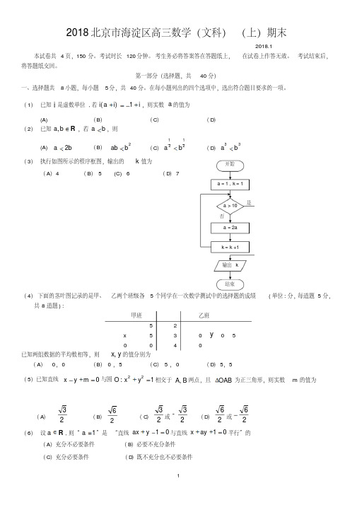 2018北京市海淀区高三数学(文科)(上)期末