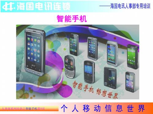 盛泰苹果IOS及安卓软件开发系列培训教程之智能手机(PPT 48页)