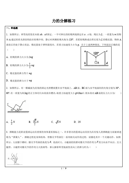 15.力的分解与正交分解法—【新教材】人教版(2019)高中物理必修第一册同步检测(机构)