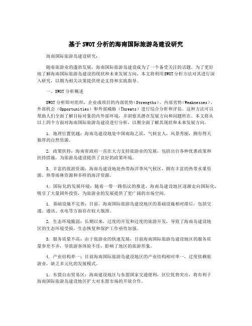 基于SWOT分析的海南国际旅游岛建设研究