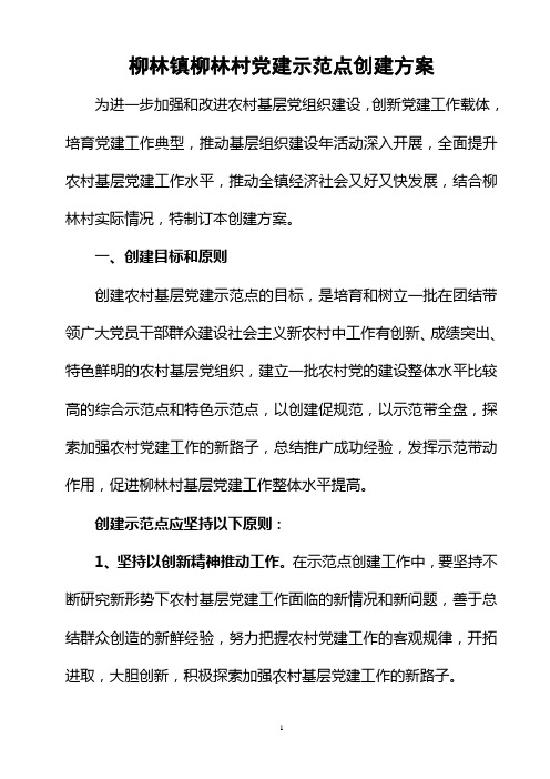 2012年村基层党建示范点创建方案--