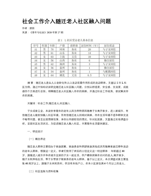 社会工作介入随迁老人社区融入问题