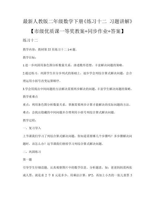 最新人教版二年级数学下册《练习十二 习题讲解》【市级优质课一等奖教案+同步作业+答案】