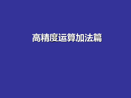 Pascal高精度运算(加法篇)