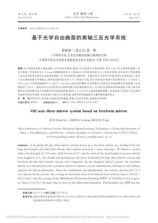 基于光学自由曲面的离轴三反光学系统_薛栋林