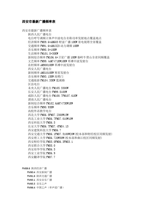 西安市最新广播频率表