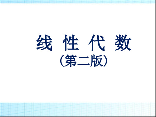 《线性代数》3.1线性方程组的初等变换