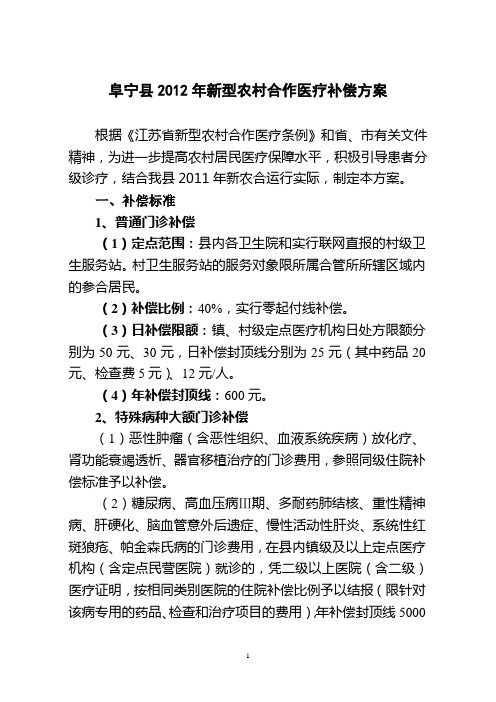 阜宁县2012年新型农村合作医疗补偿方案(宣传版)