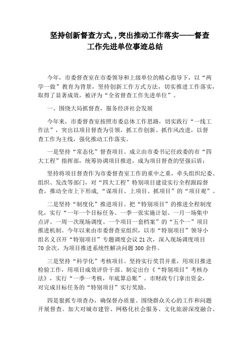 坚持创新督查方式,,突出推动工作落实——督查工作先进单位事迹总结