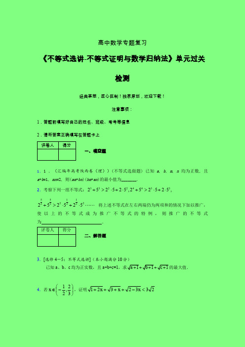 不等式选讲之不等式证明与数学归纳法考前冲刺专题练习(六)附答案新教材高中数学
