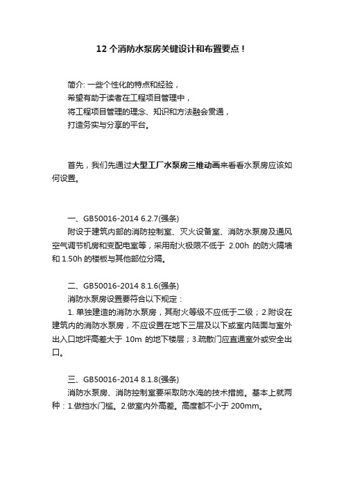 12个消防水泵房关键设计和布置要点！