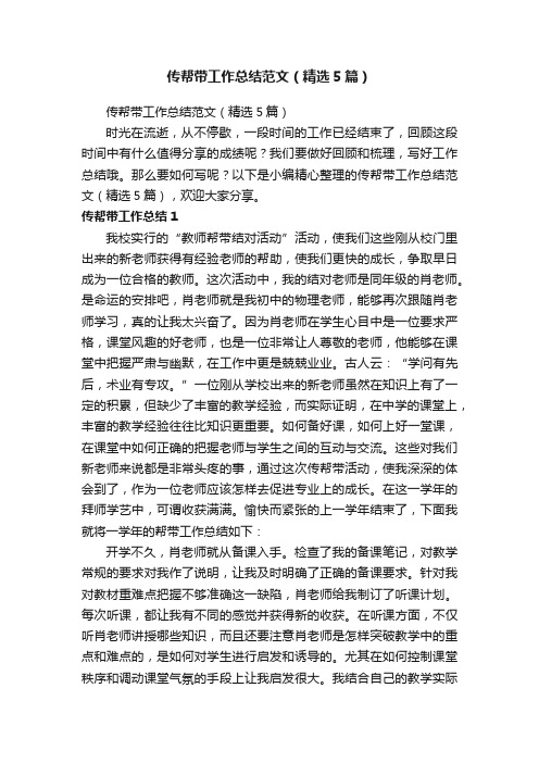 传帮带工作总结范文（精选5篇）