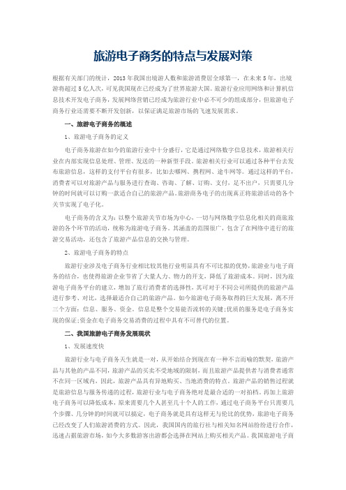 旅游电子商务的特点与发展对策