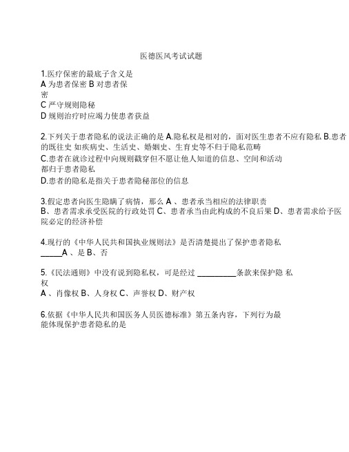医德医风考试试题及答案.doc