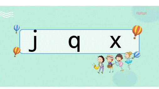 一年级上册语文课件jqx第二课时部编版