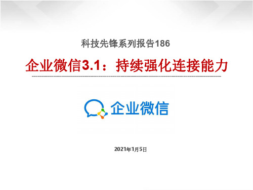 科技先锋系列报告186-企业微信3.1：持续强化连接能力