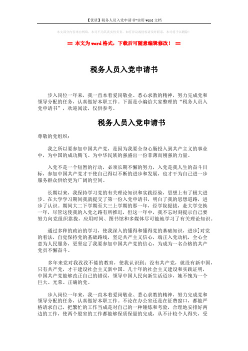 【优质】税务人员入党申请书-实用word文档 (2页)